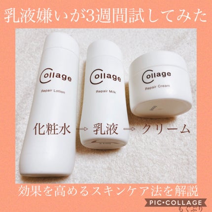 リペアクレンジングミルク/コラージュ/ミルククレンジングを使ったクチコミ(2枚目)