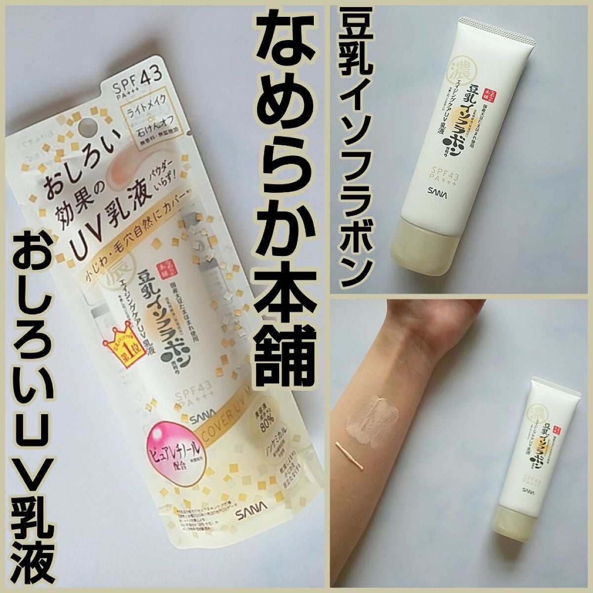 リンクルUV乳液/なめらか本舗/日焼け止めミルクを使ったクチコミ(1枚目)