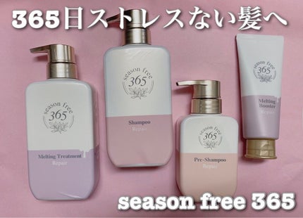 リペア プレシャンプー/season free 365/市販シャンプーを使ったクチコミ(1枚目)