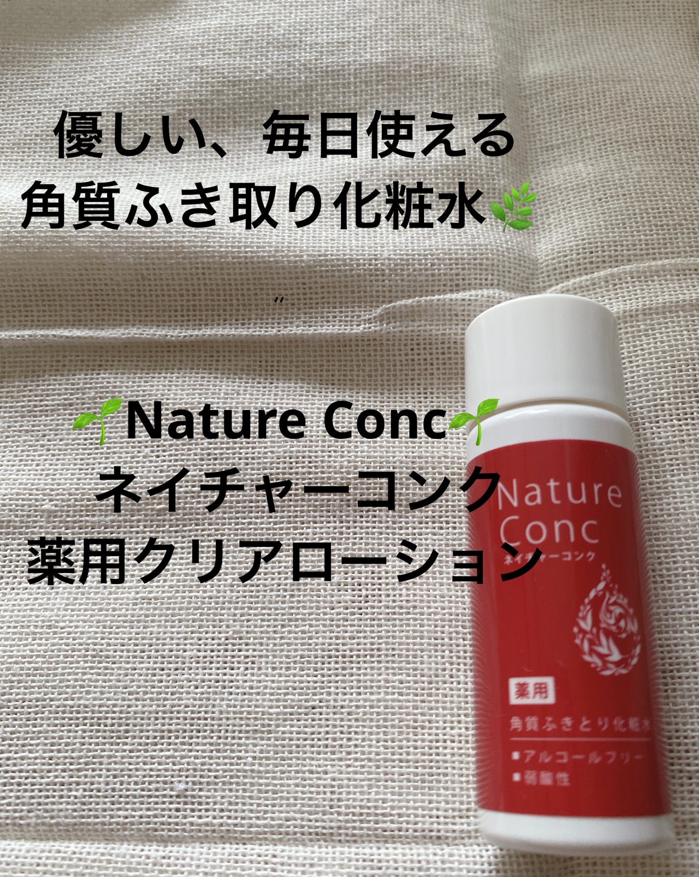 ネイチャーコンク 薬用クリアローション/ネイチャーコンク/拭き取り化粧水を使ったクチコミ(1枚目)