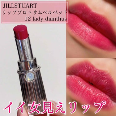 JILL STUART ジルスチュアート リップブロッサム ベルベットのクチコミ「❁︎スウォッチ・メイク写真あります❁︎

JILLSTUARTのリップブロッサムベルベット💄
.....」（1枚目）