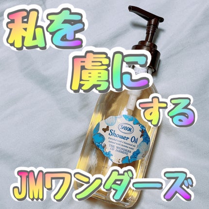 シャワーオイル ワンダーズ/SABON/ボディソープを使ったクチコミ(1枚目)
