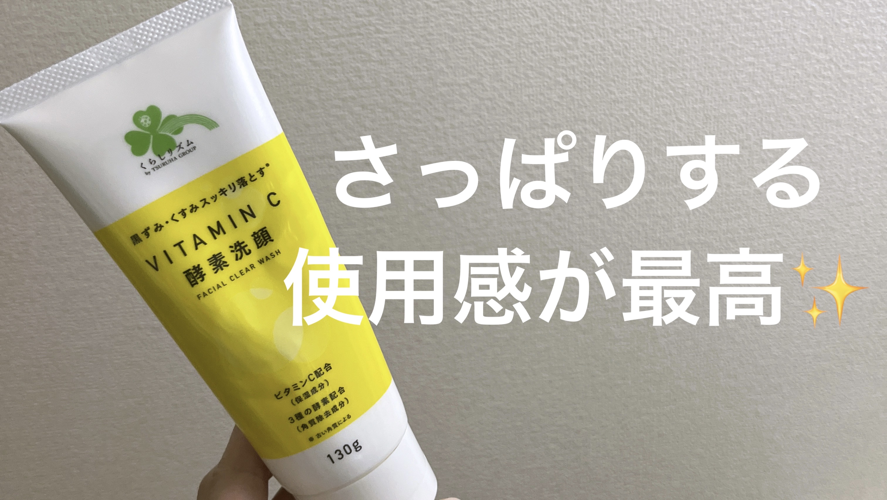 ビタミンC配合酵素洗顔フォーム/くらしリズム/洗顔フォームを使ったクチコミ（1枚目）