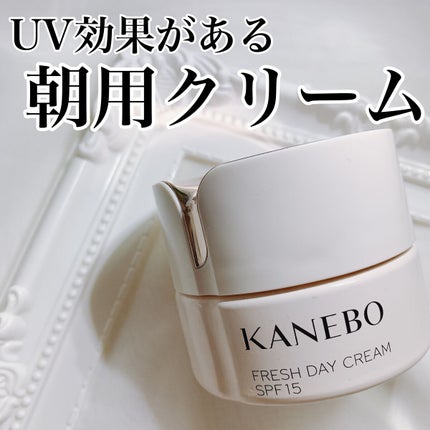 カネボウ フレッシュ デイ クリーム/KANEBO/化粧下地を使ったクチコミ(1枚目)