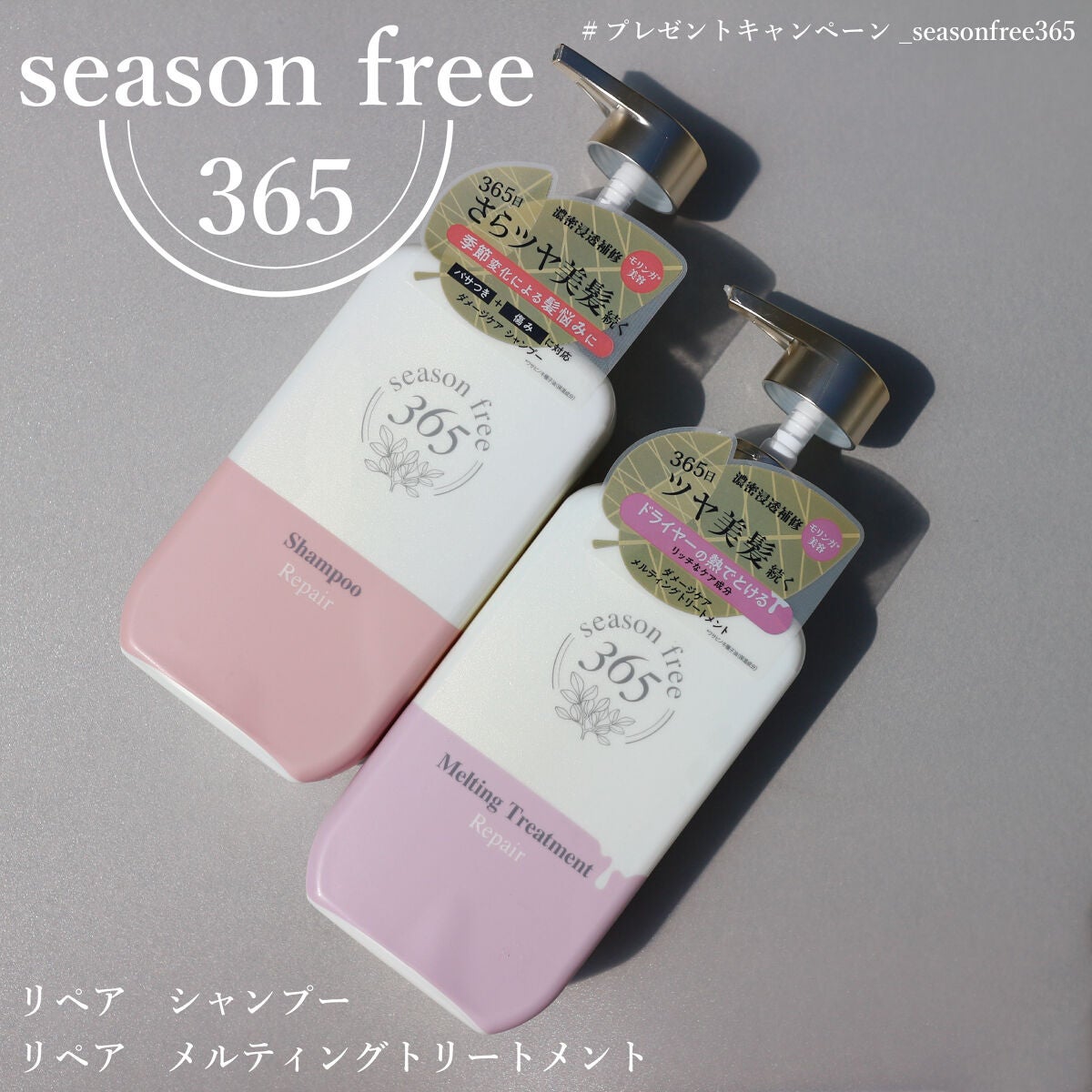 リペア シャンプー/メルティングトリートメント/season free 365/市販シャンプーを使ったクチコミ(1枚目)