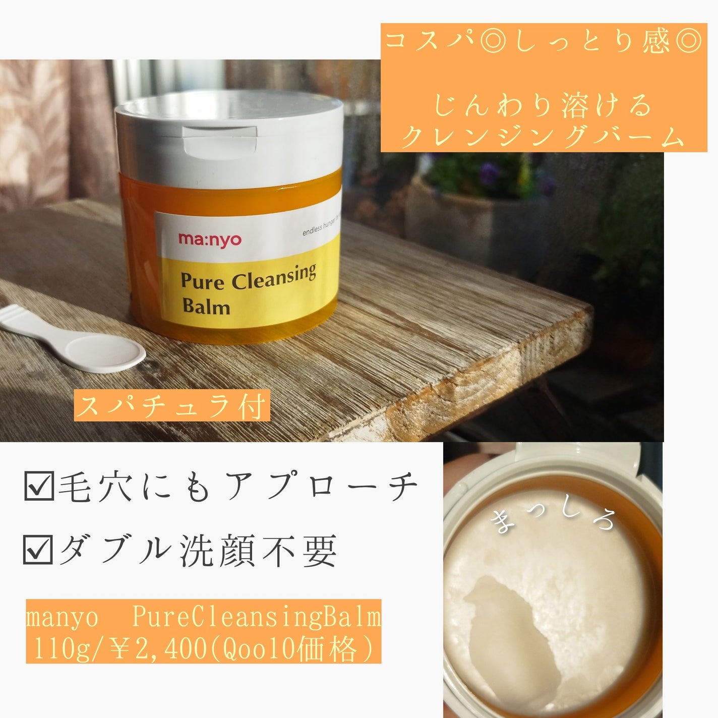 ピュアクレンジングバーム/manyo/クレンジングバームを使ったクチコミ(1枚目)