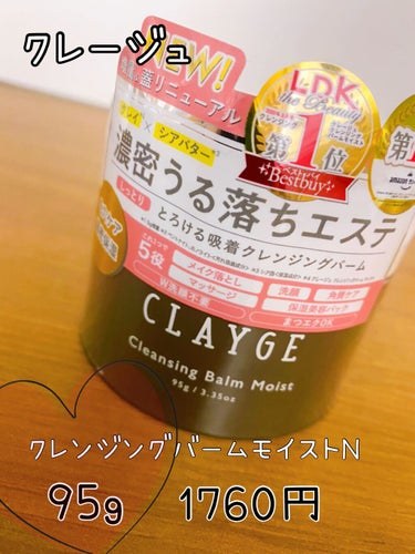 クレンジングバームモイストN/CLAYGE/クレンジングバームを使ったクチコミ（1枚目）