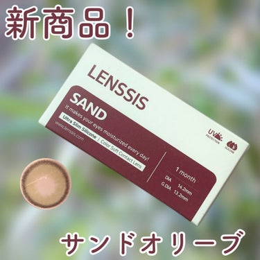 サンドシリーズ/LENSSIS/カラーコンタクトレンズを使ったクチコミ（1枚目）