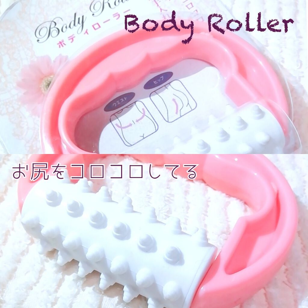 ボディローラー/キャンドゥ/ボディローラーを使ったクチコミ(1枚目)