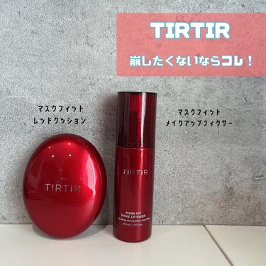 TIRTIR(ティルティル) マスク フィット レッド クッションのクチコミ「TIRTIR♡

アットコスメで当選しました💓
2つのアイテムをご紹介します😌

＊マスクフィ.....」（1枚目）