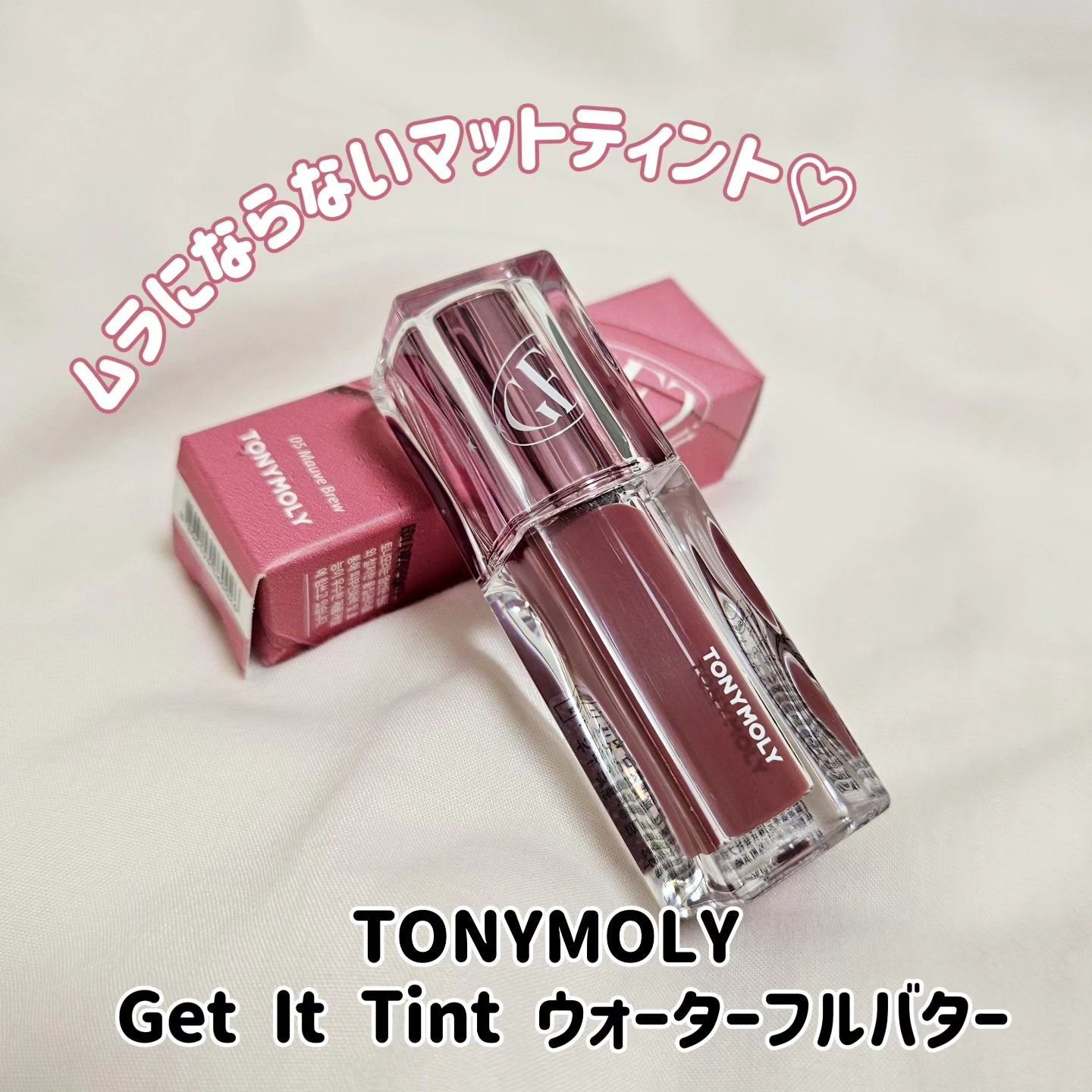ゲットイットティント ウォーターフルバター 05 Mouve Brew モブブリュ/TONYMOLY/リップティントを使ったクチコミ（1枚目）