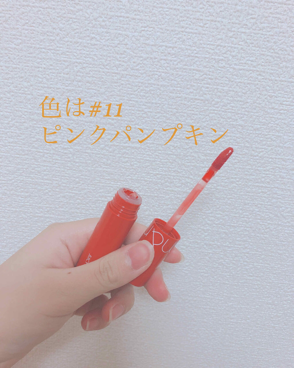 ジューシーラスティングティント/rom&nd/リップティントを使ったクチコミ（2枚目）