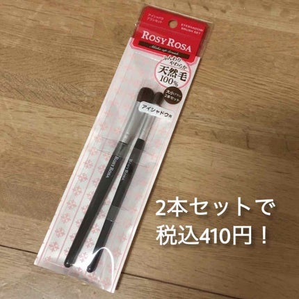 アイシャドウブラシセット/ロージーローザ/メイクブラシを使ったクチコミ(4枚目)