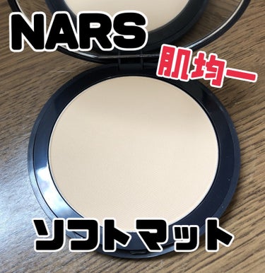 ソフトマット　アドバンスト　パーフェクティングパウダー/NARS/プレストパウダーを使ったクチコミ（1枚目）