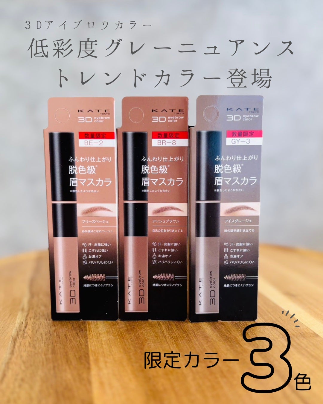 3Dアイブロウカラー/KATE/眉マスカラを使ったクチコミ(1枚目)