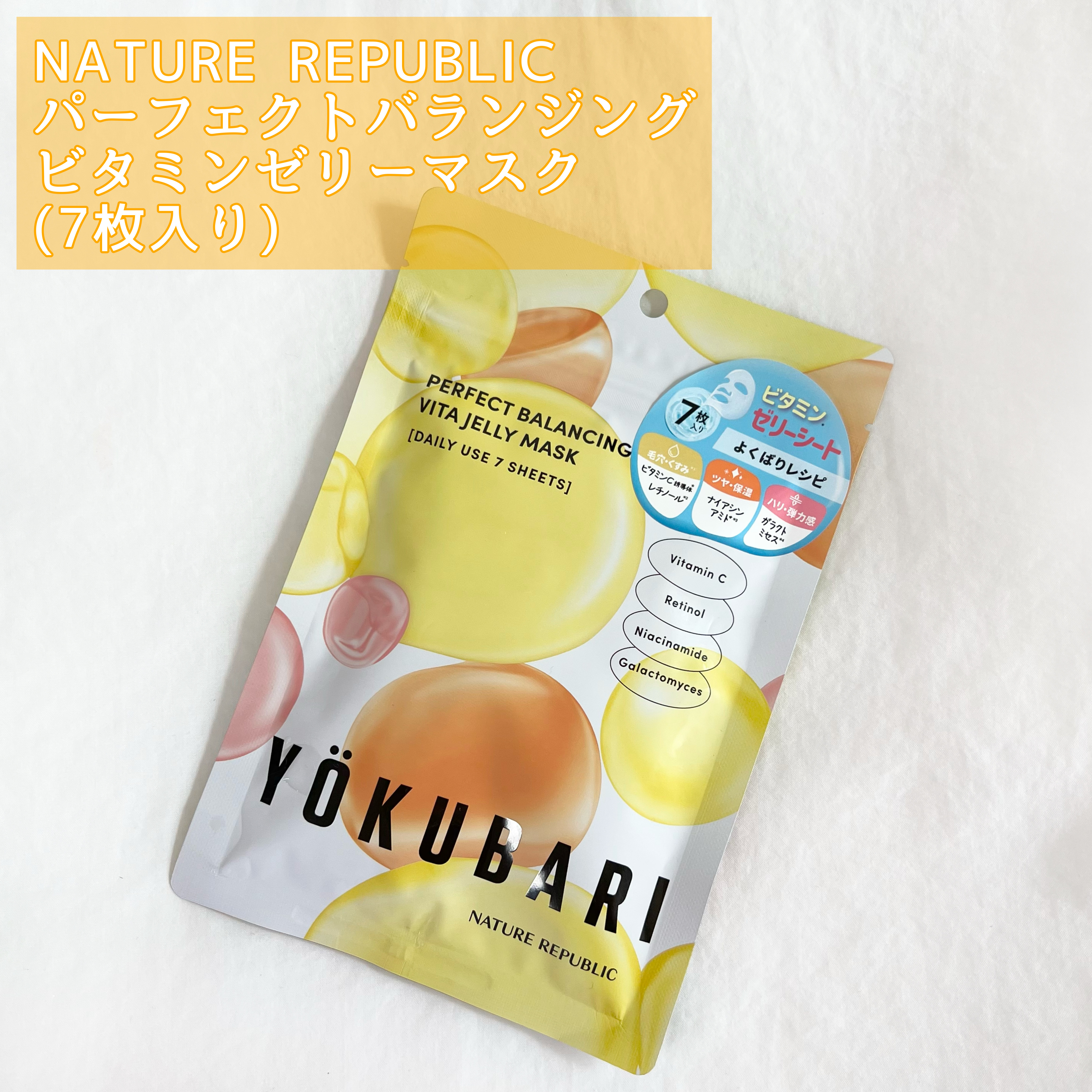 パーフェクトバランシング ビタミンゼリーマスク/ネイチャーリパブリック/シートマスク・パックを使ったクチコミ（2枚目）