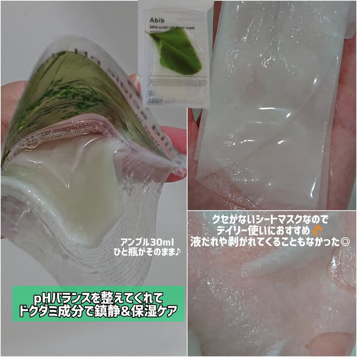 弱酸性pHシートマスク ドクダミフィット/Abib /シートマスク・パックを使ったクチコミ（2枚目）