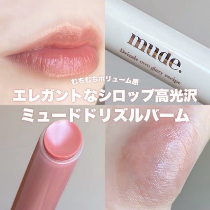 ドリズルバーム/mude/口紅を使ったクチコミ(1枚目)