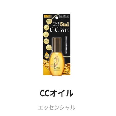 CCオイル/エッセンシャル/ヘアオイルを使ったクチコミ（2枚目）