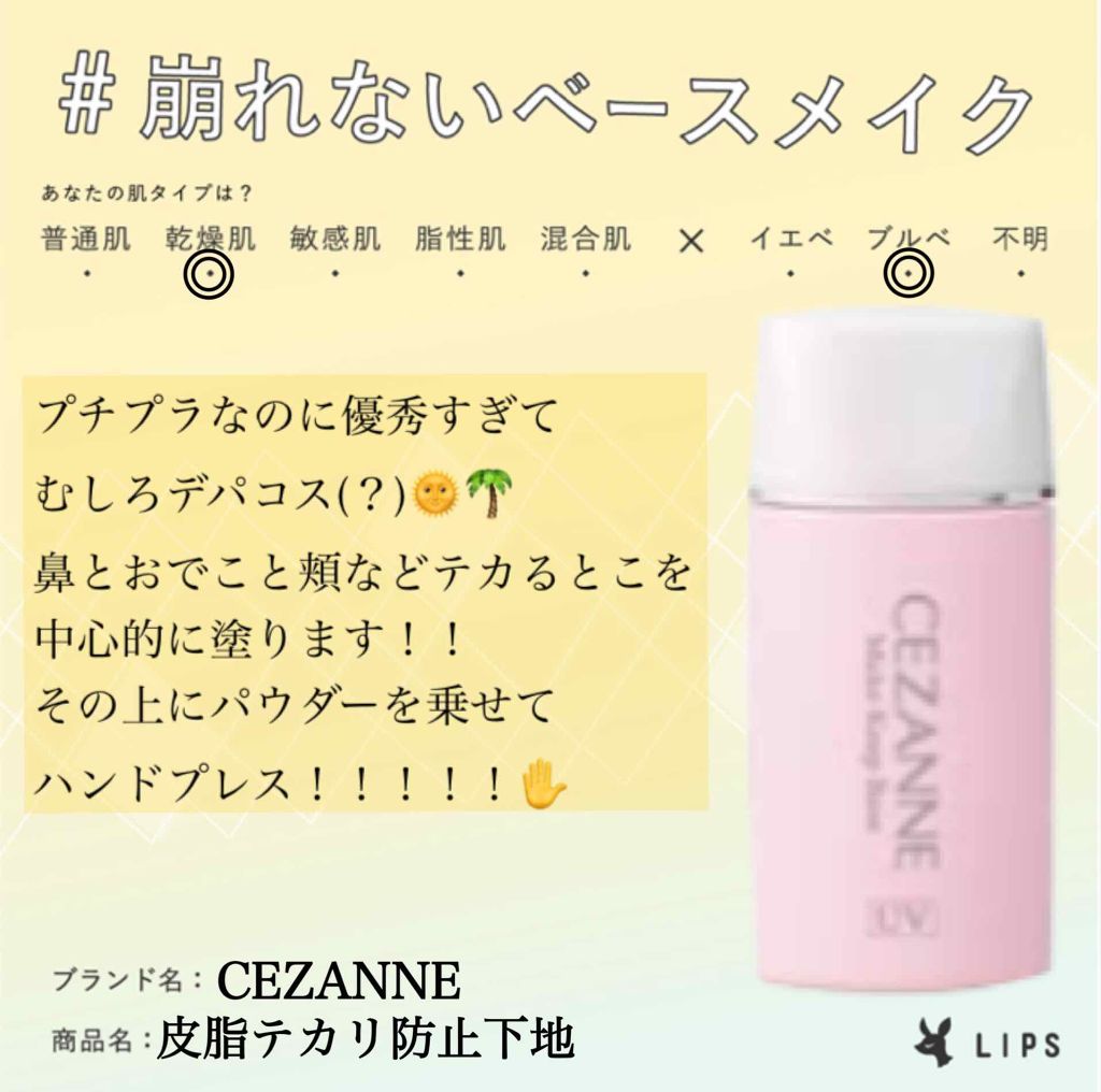 皮脂テカリ防止下地/CEZANNE/化粧下地を使ったクチコミ(1枚目)