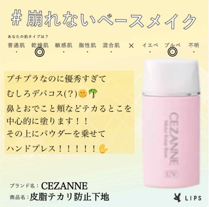 皮脂テカリ防止下地/CEZANNE/化粧下地を使ったクチコミ(1枚目)
