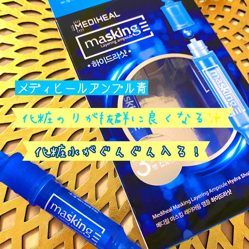 マスキング レイアリング アンプル /MEDIHEAL/美容液を使ったクチコミ(1枚目)