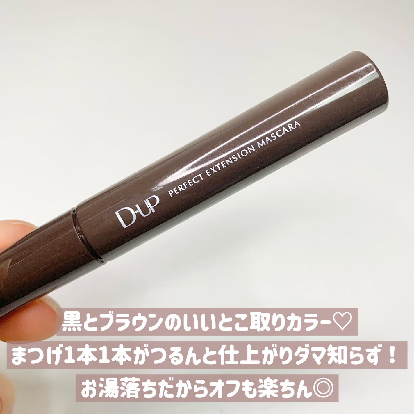 パーフェクトエクステンション マスカラ for カール/D-UP/マスカラを使ったクチコミ(6枚目)
