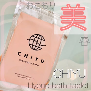 チユ ハイブリッドバスタブレット/CHIYU/入浴剤を使ったクチコミ（1枚目）