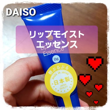 DAISO リップモイストエッセンスのクチコミ「♡────ダイソー　リップモイストエッセンス────♡

久し振りの投稿になります<(_ _*.....」（1枚目）