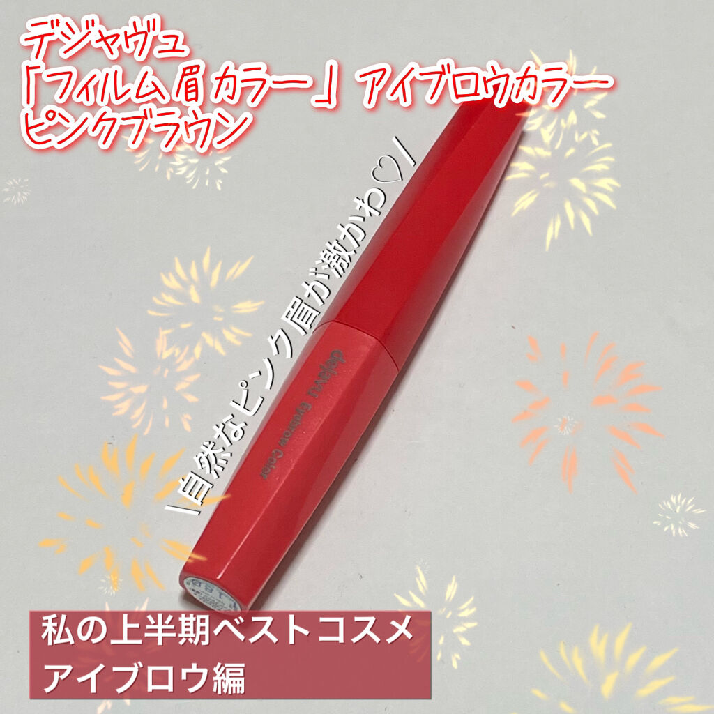 フィルム眉カラー/デジャヴュ/眉マスカラを使ったクチコミ（1枚目）