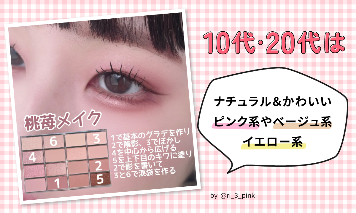 10代・20代はナチュラル＆かわいいピンク系やベージュ系・イエロー系がおすすめ。