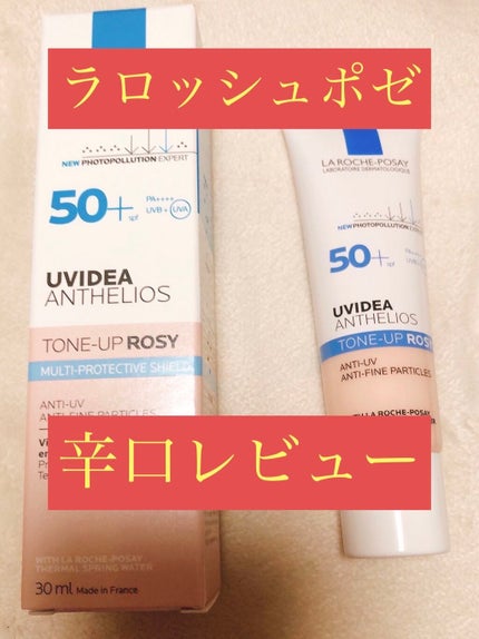 UVイデア XL プロテクショントーンアップ/ラ ロッシュ ポゼ/日焼け止めクリームを使ったクチコミ(1枚目)
