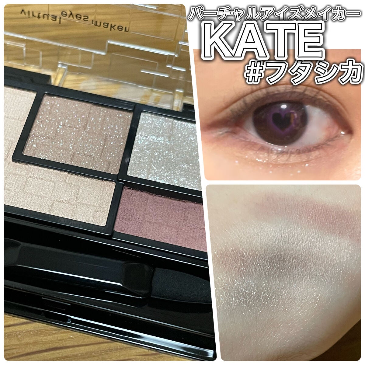 バーチャルアイズメイカー/KATE/アイシャドウパレットを使ったクチコミ(1枚目)