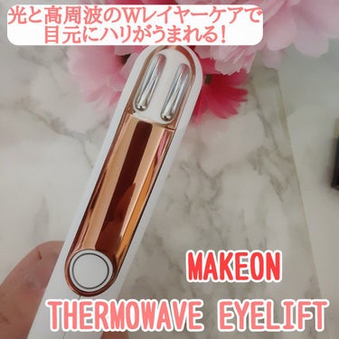 サーモウェイブアイリフト/Makeon/美顔器・マッサージを使ったクチコミ（1枚目）