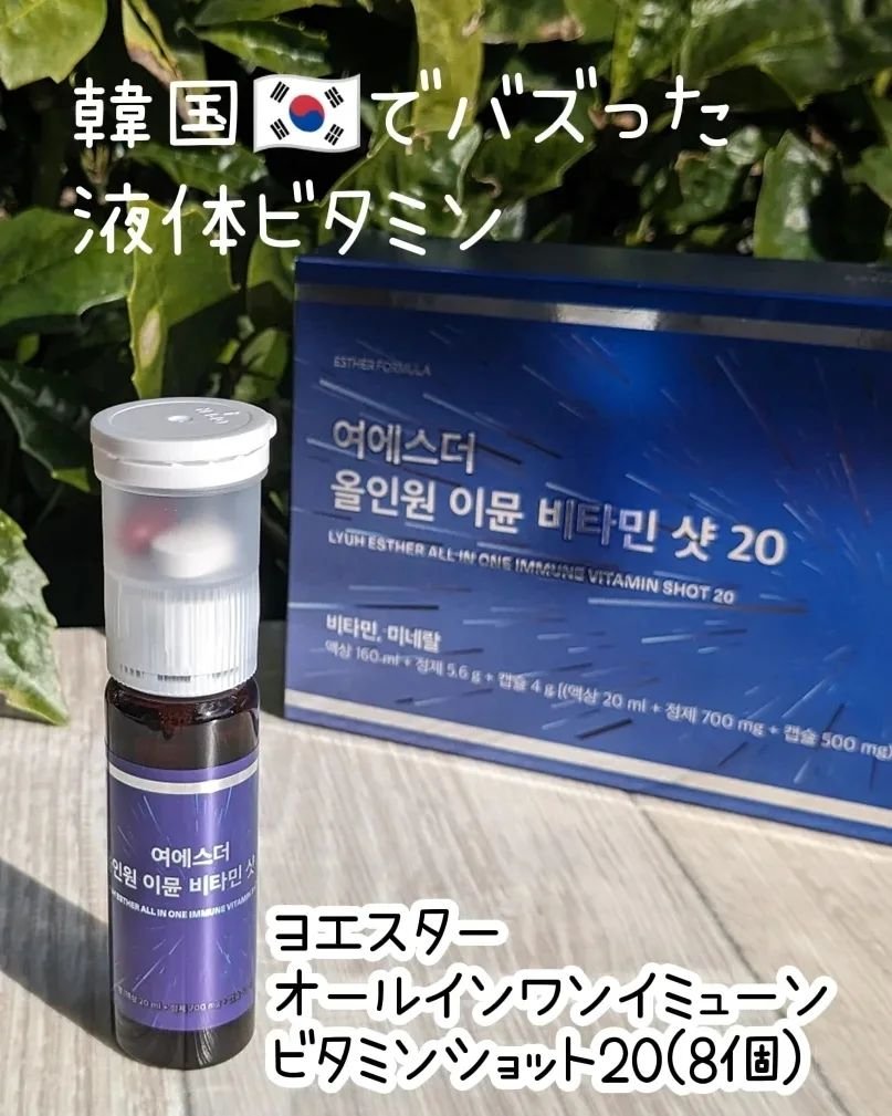 ヨエスターオールインワンイミューンビタミンショット20/ESTHER FORMULA/健康サプリメントを使ったクチコミ（2枚目）
