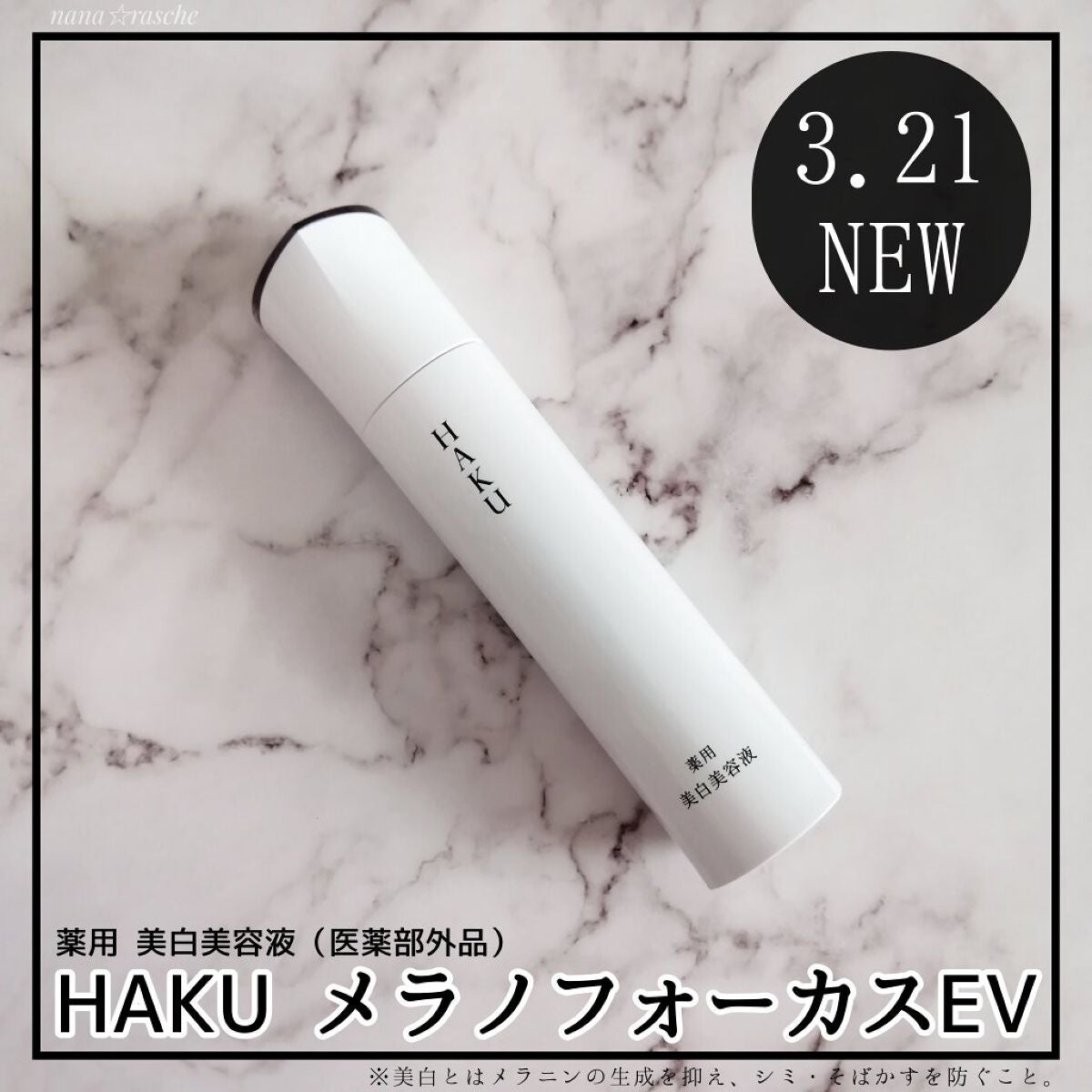 メラノフォーカスEV/HAKU/美容液を使ったクチコミ(1枚目)