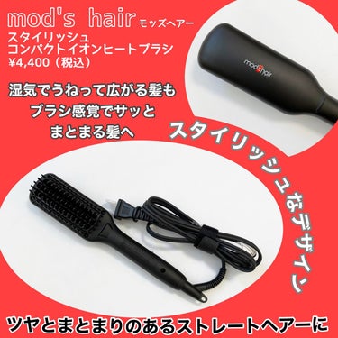 スタイリッシュ コンパクトイオンヒートブラシ MHB-3040-K/mod's hair/ストレートアイロンを使ったクチコミ（2枚目）