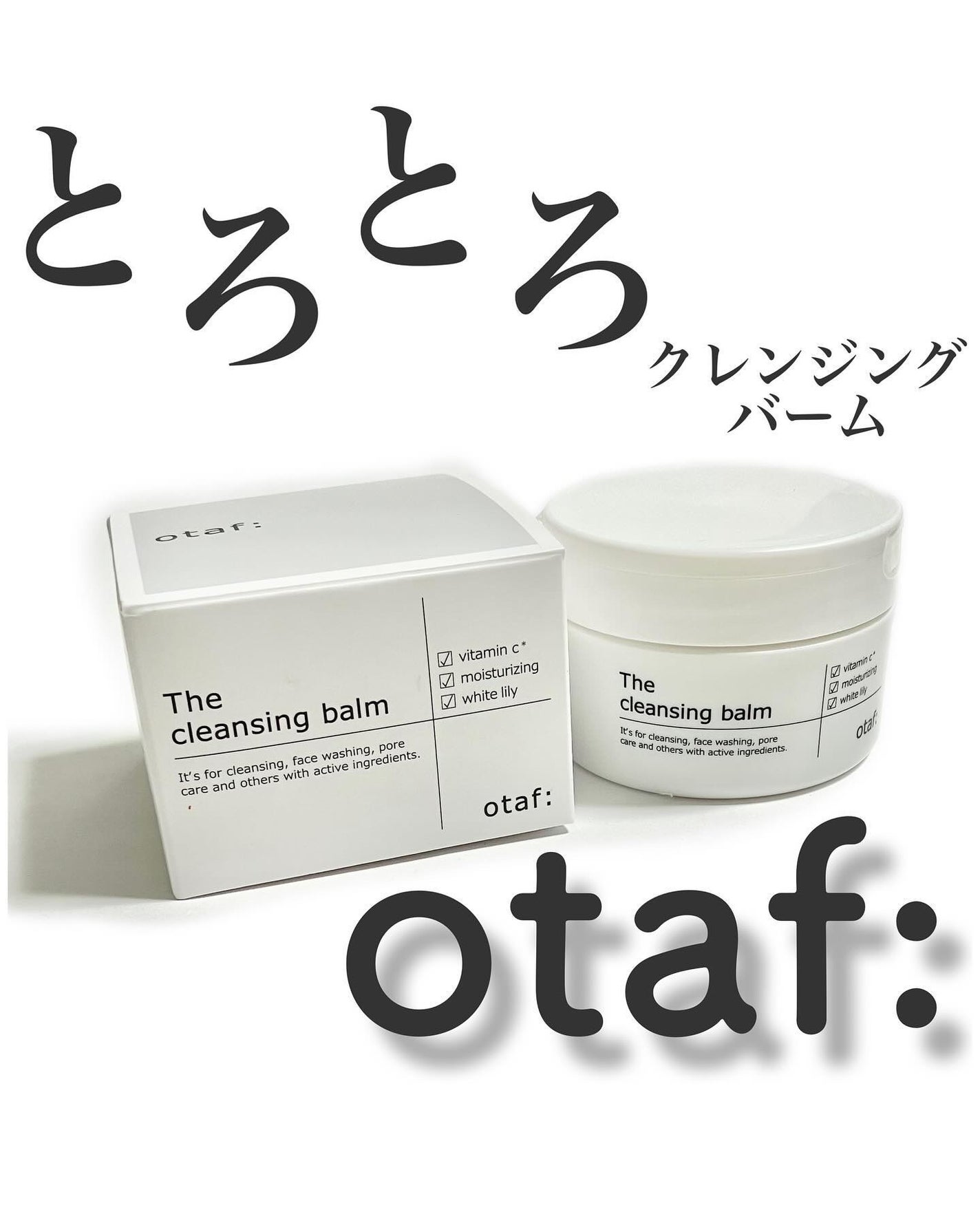 クレンジングバーム/otaf:/クレンジングバームを使ったクチコミ(1枚目)