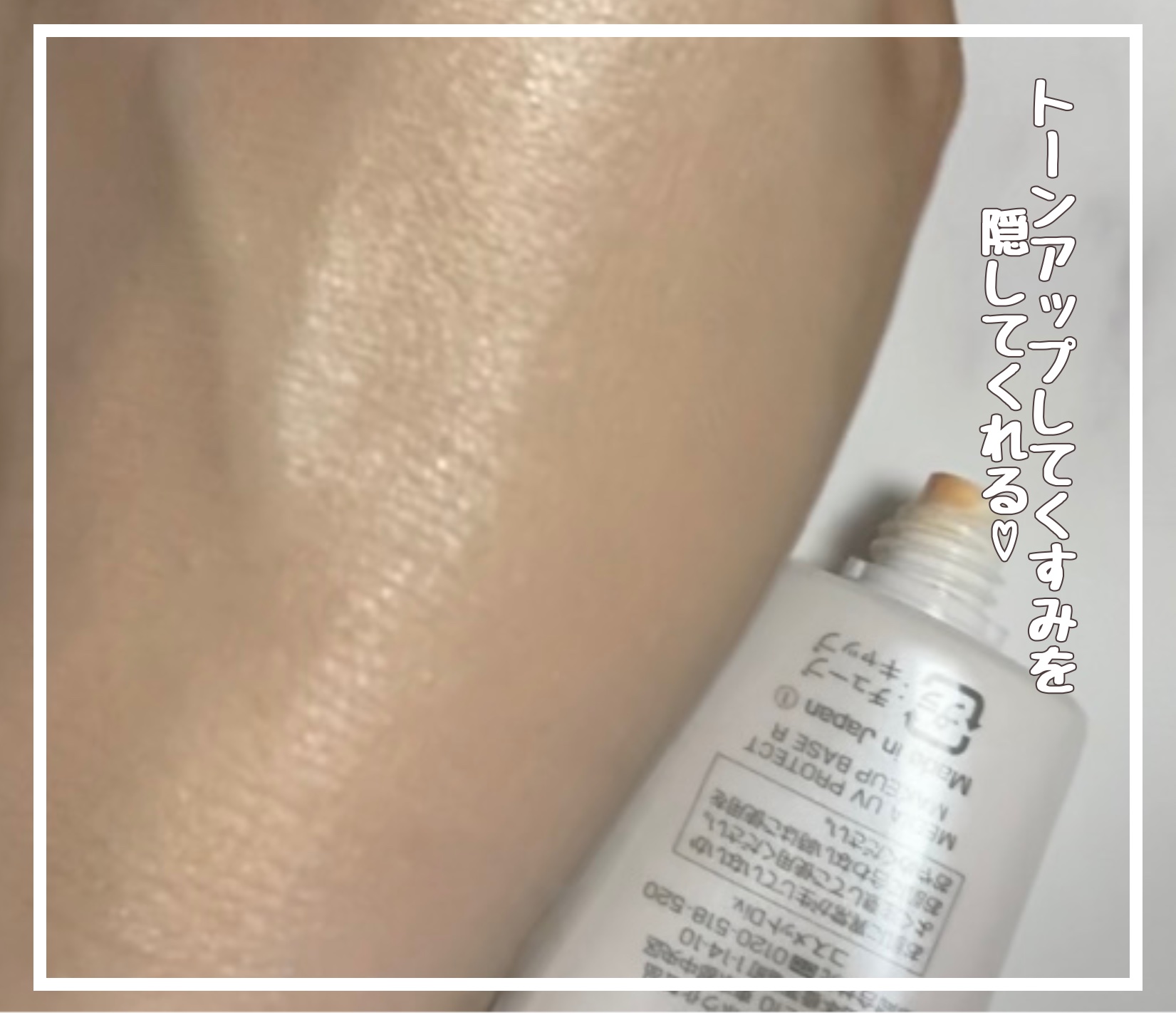 UVプロテクトベースR /media/化粧下地を使ったクチコミ（2枚目）