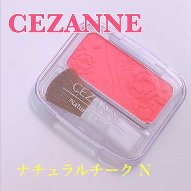 ナチュラル チークN/CEZANNE/パウダーチークを使ったクチコミ（1枚目）