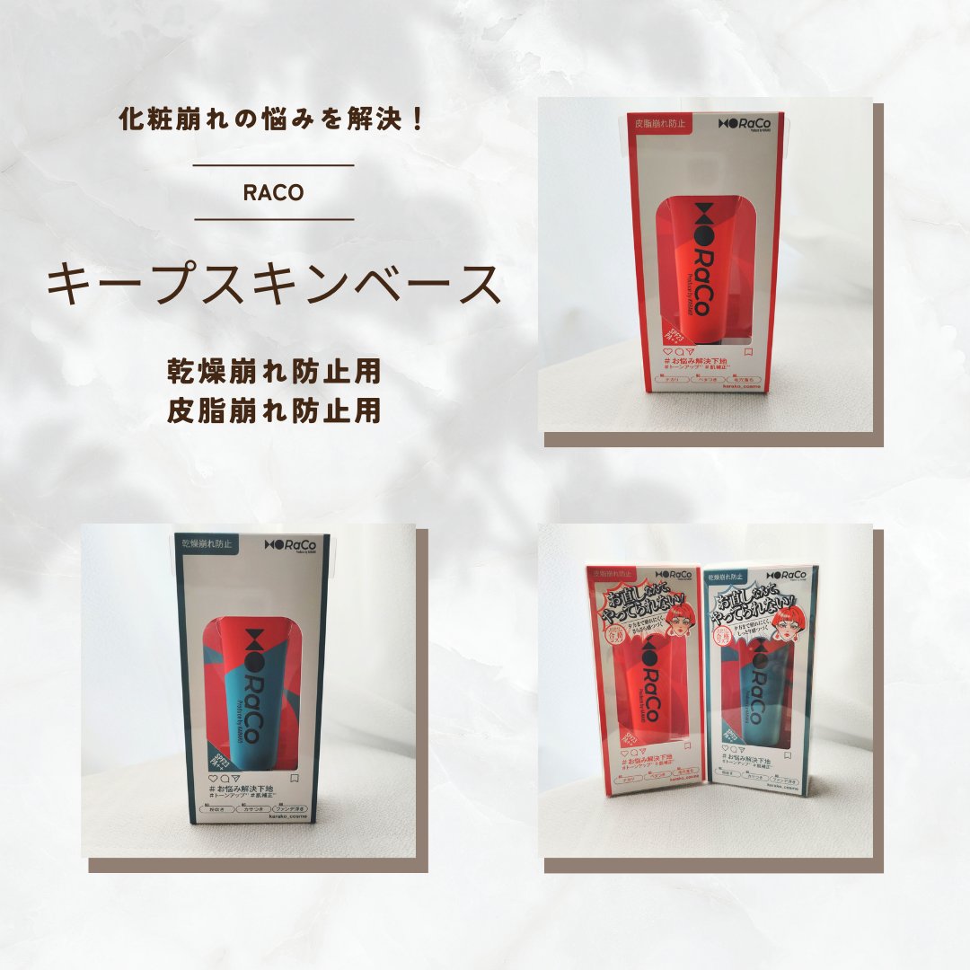 キープスキンベース（乾燥崩れ防止）/RACO /化粧下地を使ったクチコミ（1枚目）