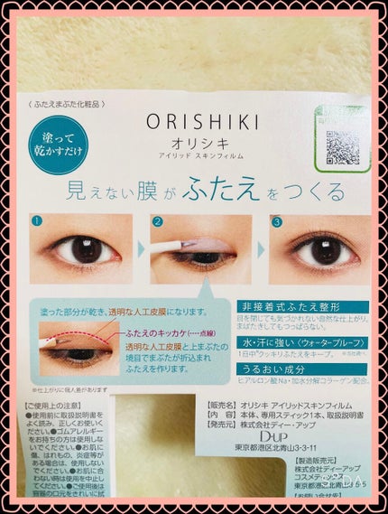オリシキ アイリッドスキンフィルム /D-UP/二重まぶた用アイテムを使ったクチコミ(4枚目)