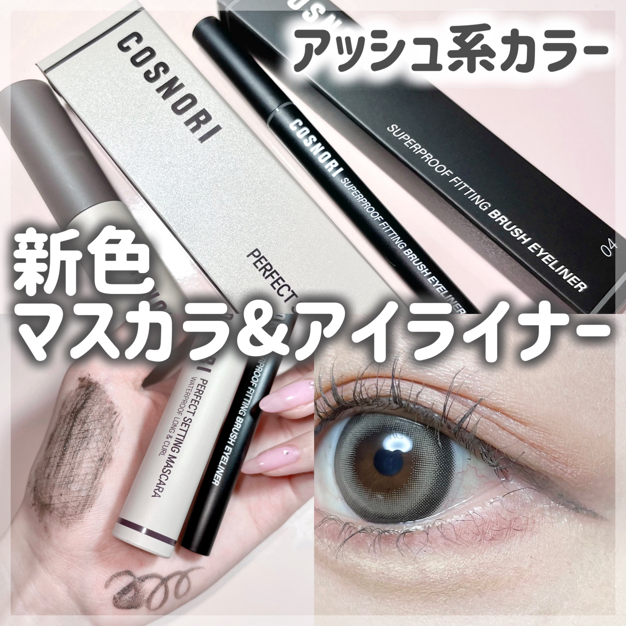 スーパープルーフフィッテイングブラシアイライナー/COSNORI/ペンシルアイライナーを使ったクチコミ（1枚目）