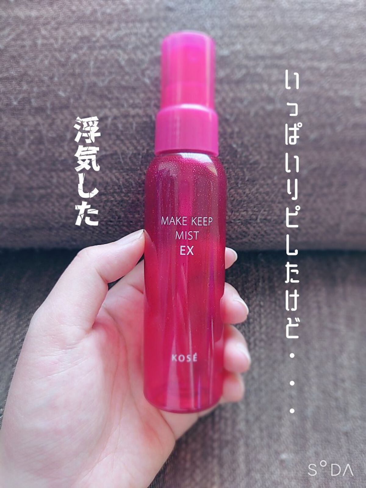 メイク キープ ミスト EX/コーセーコスメニエンス/フィックスミストを使ったクチコミ（1枚目）