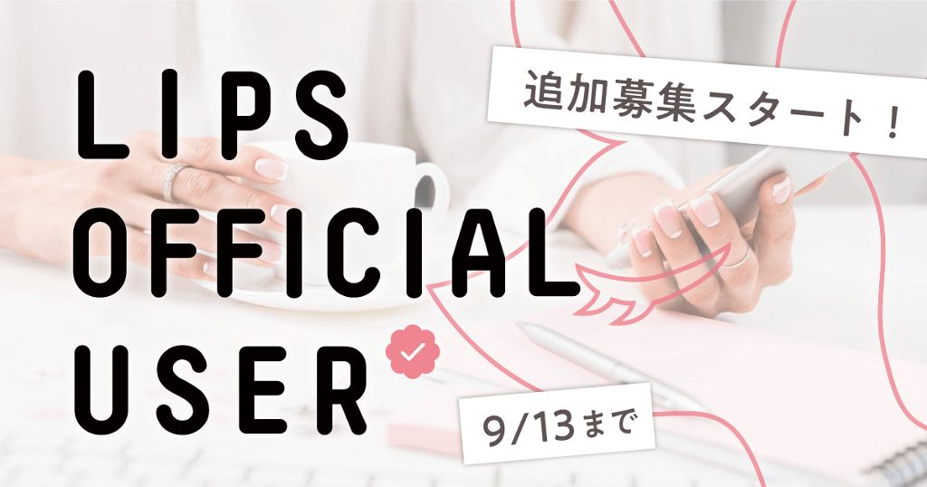 公式ユーザー、追加募集します。LIPS OFFICIAL USERの応募は9/13まで♡のサムネイル