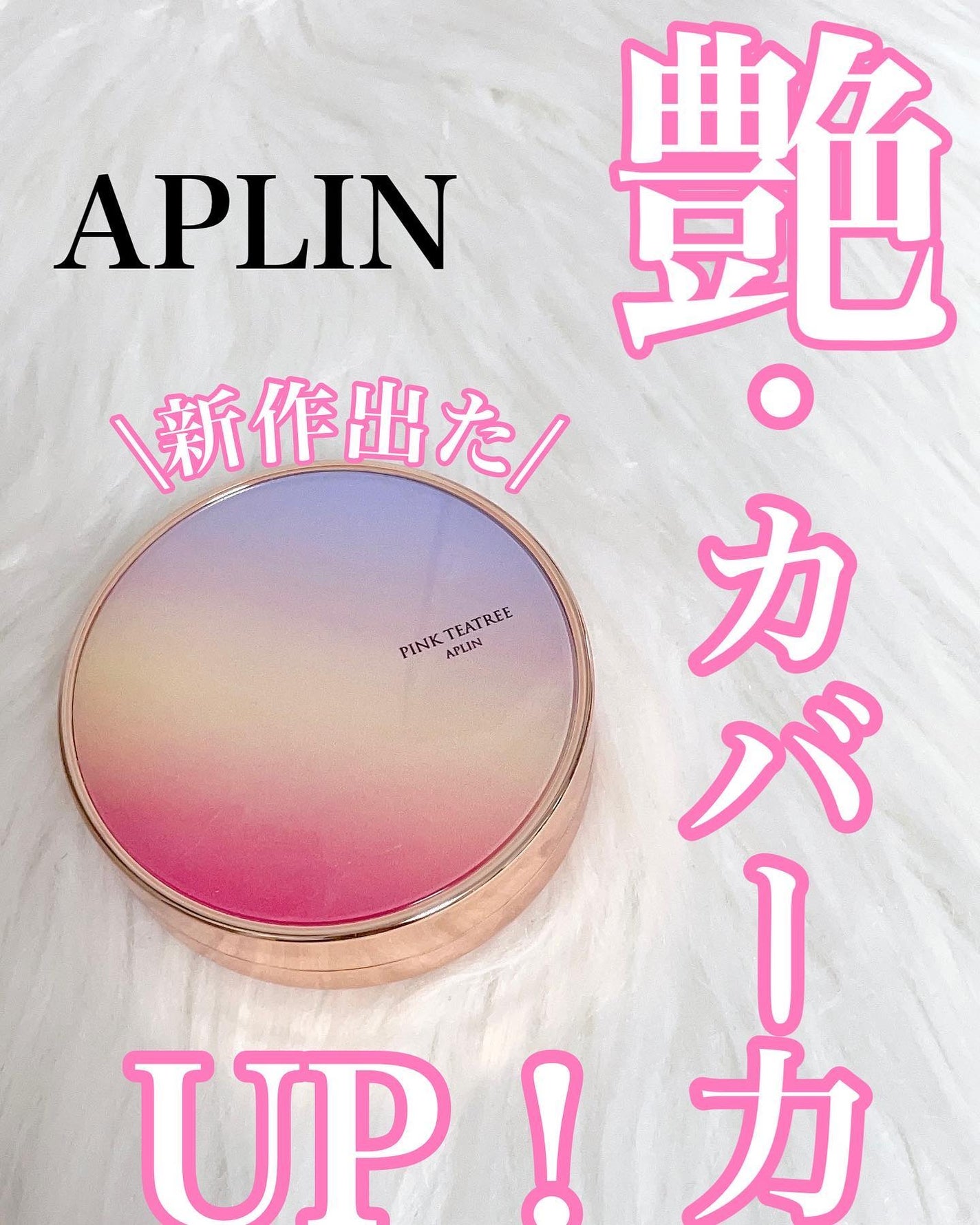 ピンクティーツリーカバーアップグロウクッション/APLIN/クッションファンデーションを使ったクチコミ(1枚目)