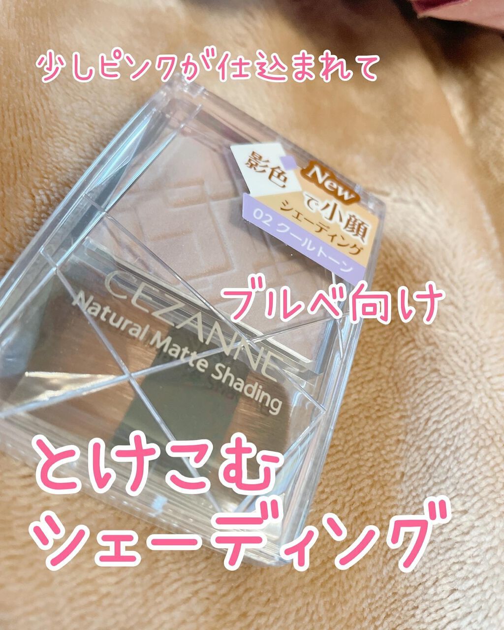 ナチュラルマットシェーディング/CEZANNE/シェーディングを使ったクチコミ（1枚目）