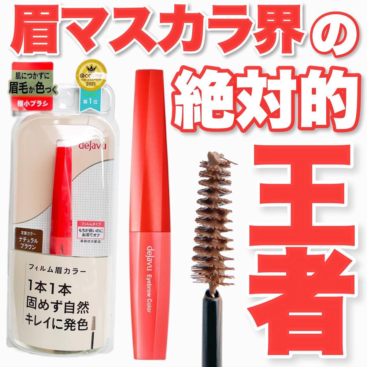 フィルム眉カラー/デジャヴュ/眉マスカラを使ったクチコミ（1枚目）