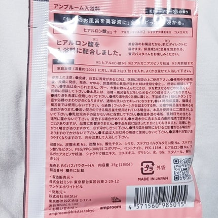 ヒアルロン酸配合入浴料/amproom/保湿系入浴剤を使ったクチコミ(2枚目)