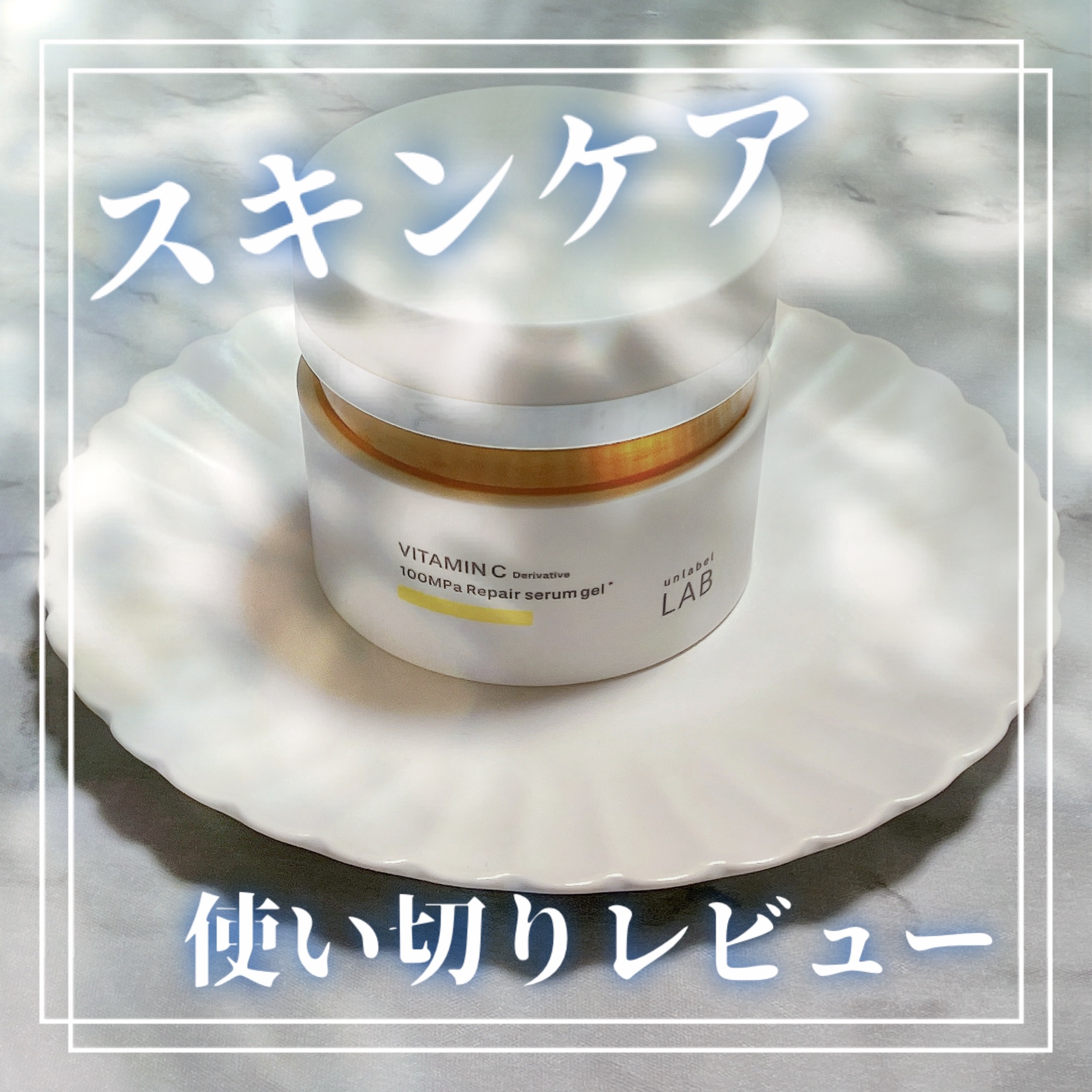 V リペアセラムゲル/unlabel/オールインワン化粧品を使ったクチコミ（1枚目）